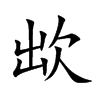 欪字字源字形