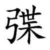 弽字字源字形