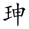 珅字字源字形