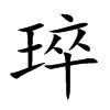 琗字字源字形