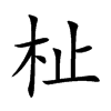 杫字字源字形