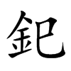 釲字字源字形