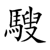 騪字字源字形