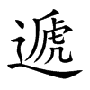遞字字源字形