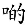 啲字字源字形