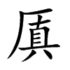 厧字字源字形
