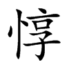 惇字字源字形