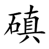 磌字字源字形