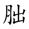 胐字字源字形