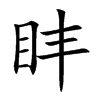 盽字字源字形