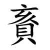 賌字字源字形