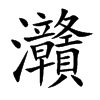 灨字字源字形