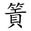 篢字字源字形