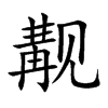 觏字字源字形