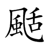 颳字字源字形
