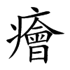 癐字字源字形