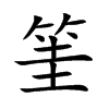筀字字源字形