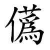 儰字字源字形