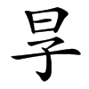 㫗字基本含义