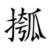摦字字源字形