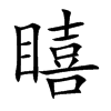 瞦字字源字形
