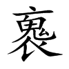 褢字字源字形