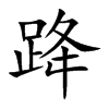 跭字字源字形