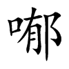 喐字字源字形
