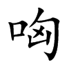 哅字字源字形
