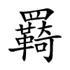 羇字字源字形