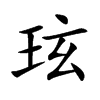 玹字字源字形
