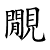 覵字字源字形