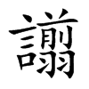 譾字字源字形