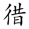 徣字字源字形