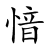 愔字字源字形