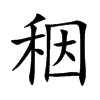 秵字字源字形