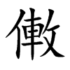 僌字字源字形