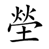 塋字字源字形