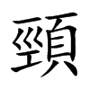 頸字字源字形