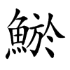 鯲字字源字形