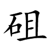 砠字字源字形