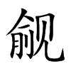 觎字字源字形