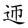 迊字字源字形