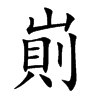 崱字字源字形