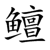 鳣字字源字形