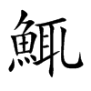 鮿字字源字形
