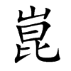 崑字字源字形