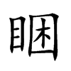 睏字字源字形