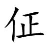 佂字字源字形