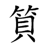 筫字字源字形